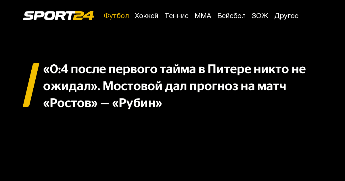 Alexander Mostovoy’s Predictions for RPL Clash: Rostov vs. Rubin – Expect a Low-Scoring Match