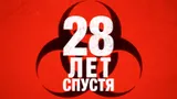 Посмотрела продолжение зомби-франшизы «28 лет спустя» и осталась в восторге: дикая Британия и съемка на телефон