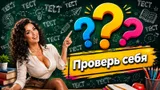Тест: ответьте на вопросы из программы 7-го класса. Уверены, что знаете больше обычного школьника?