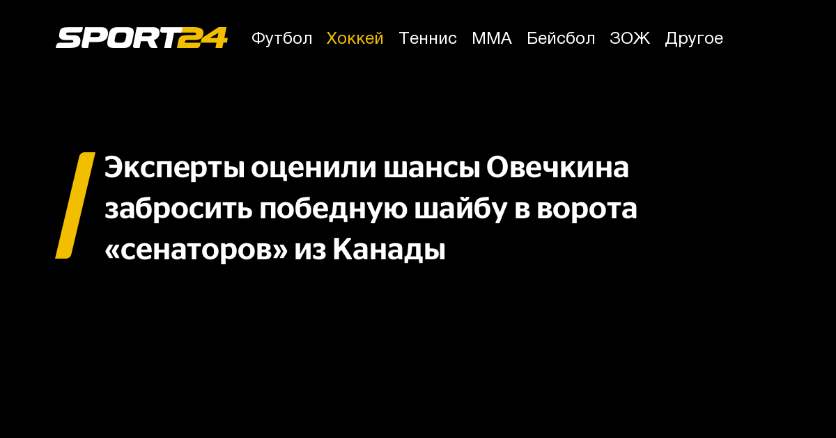 Александр Овечкин: забьет ли Оттаве, рекорд Гретцки когда побьет ...