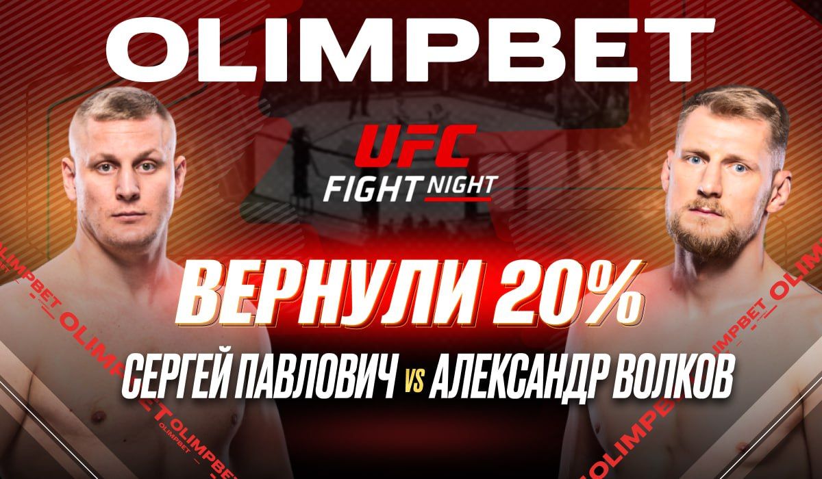 OLIMPBET выплатил клиентам 20% от ставки на победу Сергея Павловича на UFC  Fight Night - Sport24