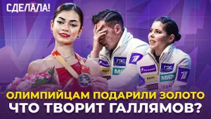 Спорная победа Петросян / Бойкова и Козловский чемпионы / Титул Гуменника / Сделала! #84