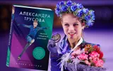 «Увидела поражения наших в Ванкувере и захотела выиграть Олимпиаду». Фигуристка Трусова в 16 лет стала героем книги