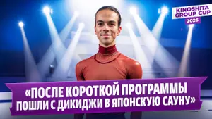 Петр Гуменник — интервью после произвольной программы / Kinoshita Group Cup 2026
