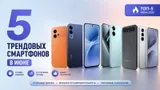 5 трендовых смартфонов лета 2026-го: от 15000 до 35000 с крутыми фишками — почти все вышли в 2026 году