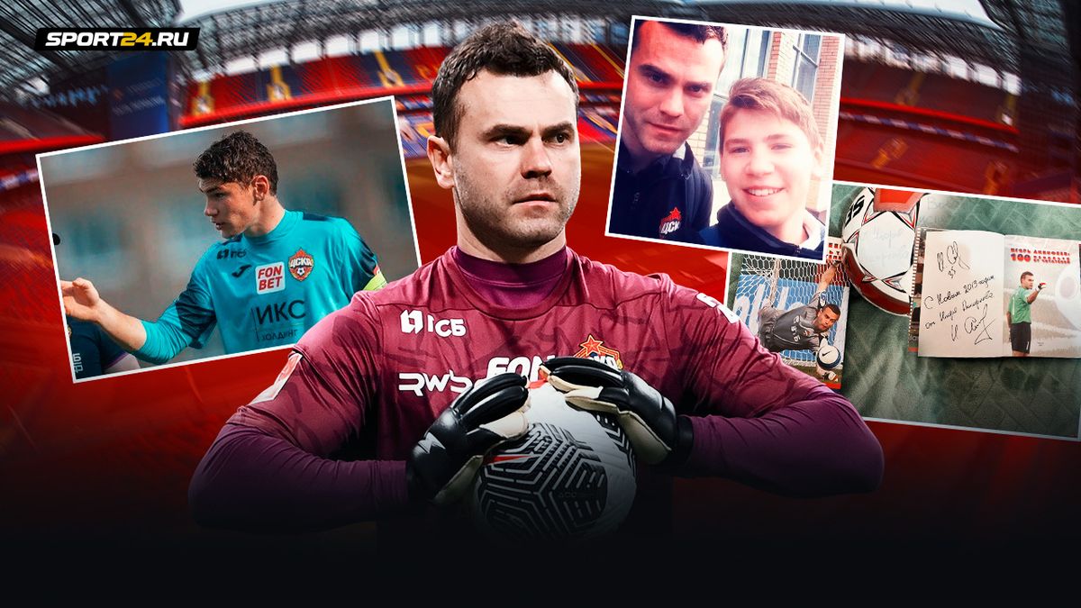 Футболист ЦСКА не поверил, что Акинфеев сделал ему такой подарок. Был уверен: его обманули родители