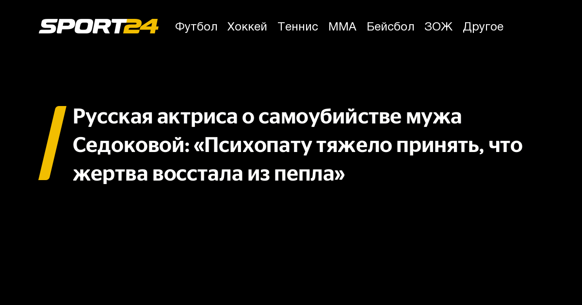 Русская актриса о самоубийстве мужа Седоковой: «Психопату тяжело принять, что жертва восстала из пепла» – Sport24