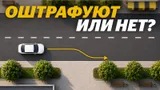 Вопрос экзамена в ГАИ о парковке заставляет ошибаться и опытных водителей: важно, чтобы не попасть на штраф
