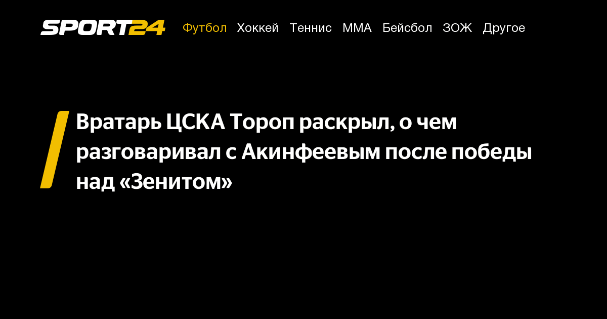 Вратарь ЦСКА Тороп раскрыл, о чем разговаривал с Акинфеевым после ...