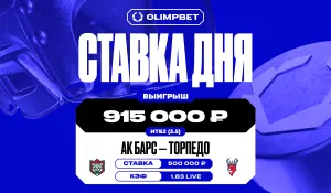 Сенсация «Торпедо» в матче против «Ак Барса» принесла клиенту OLIMPBET 915 тысяч рублей