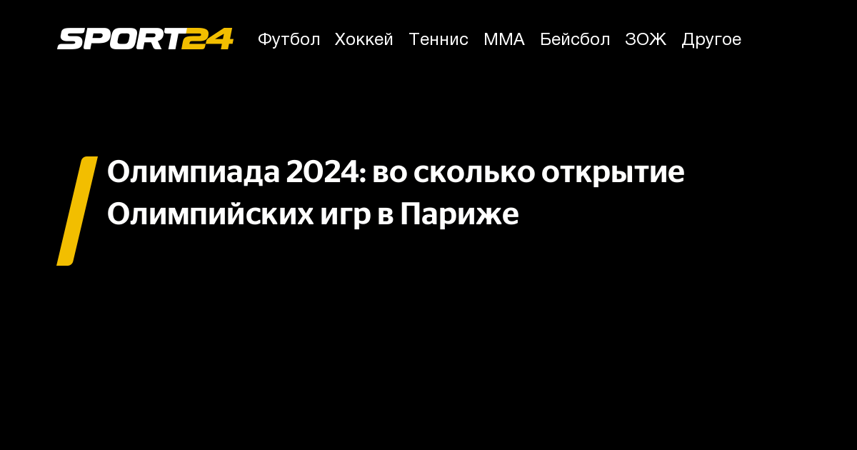 открытие олимпиады 2024 во сколько, во сколько открытие олимпийских игр, когда начинается