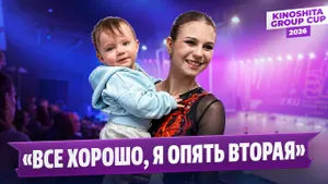 Александра Трусова — интервью после завоевания серебряной медали на Kinoshita Group Cup 2026