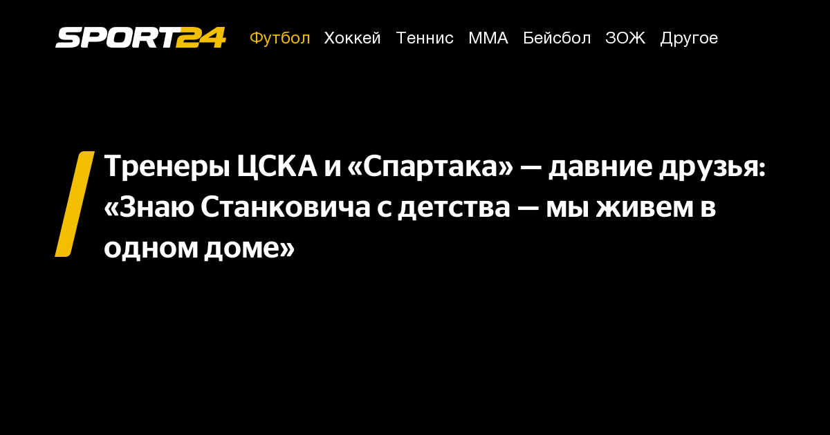 Тренеры ЦСКА и «Спартака» — давние друзья: «Знаю Станковича с детства ...