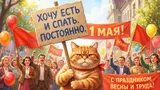 21 новая красивая открытка к 1 мая: сохраняйте себе, отправляйте родным, друзьям, коллегам