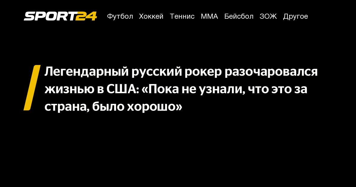 Легендарный русский рокер разочаровался жизнью в США: «Пока не узнали ...