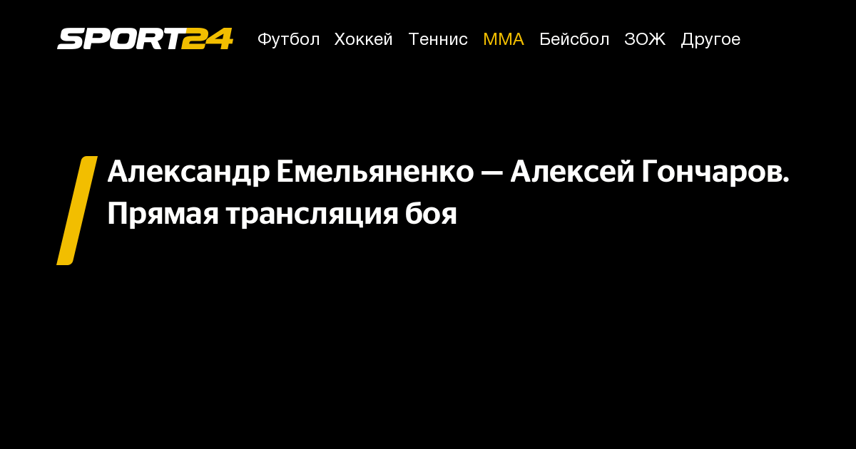 Александр Емельяненко — Алексей Гончаров. Прямая трансляция боя – Sport24