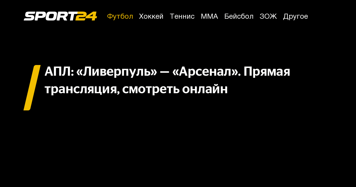 Ливерпуль — Арсенал: смотреть АПЛ онлайн, прямой эфир, трансляция матча