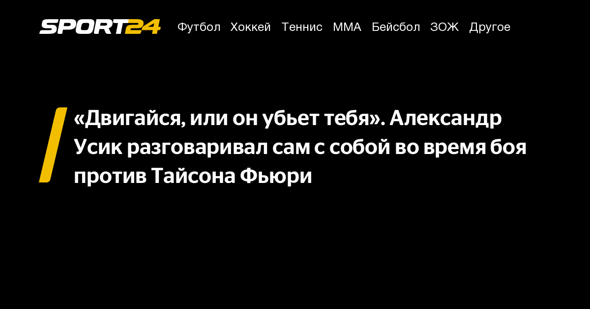 «Двигайся, или он убьет тебя». Александр Усик разговаривал сам с собой ...