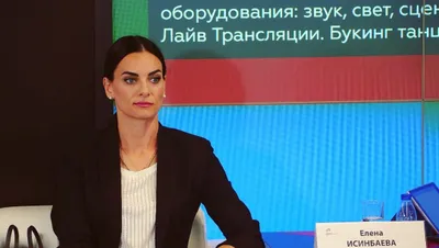 Елена Исинбаева