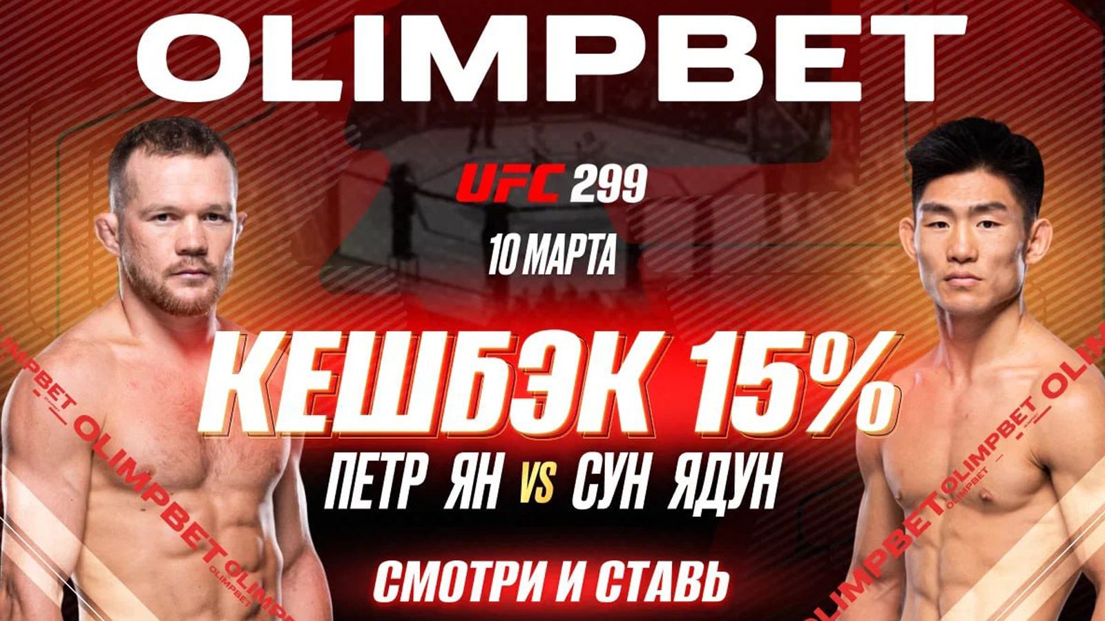 OLIMPBET вернет 15% от ставки на победу Петра Яна на UFC 299 - Sport24