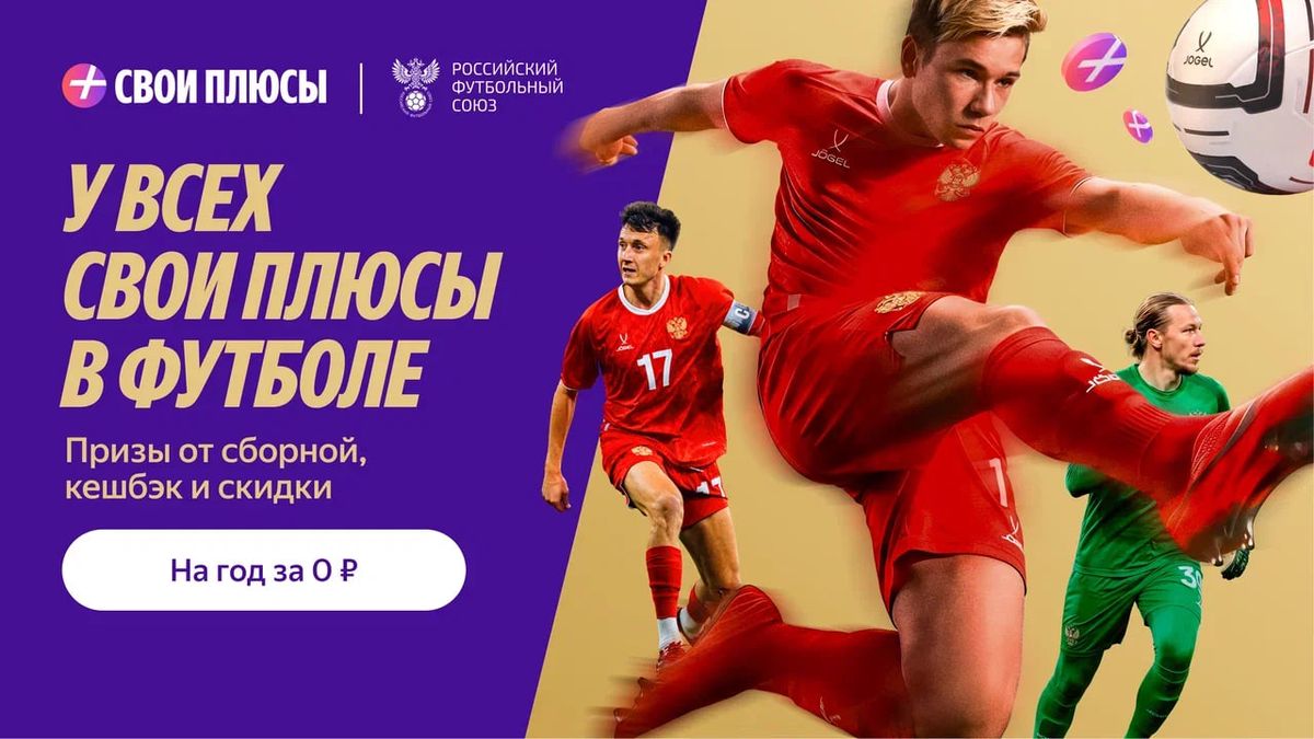 У болельщиков появятся «Свои Плюсы в футболе» — новое дополнение к программе лояльности Яндекса в партнерстве с РФС