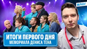 Непредсказуемая Трусова / Рекорд Дикиджи / Великолепный Федотов / Мемориал Дениса Тена 2026