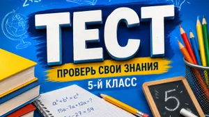 Тест: знаете больше обычного школьника? Ответьте на вопросы из программы 5-го класса