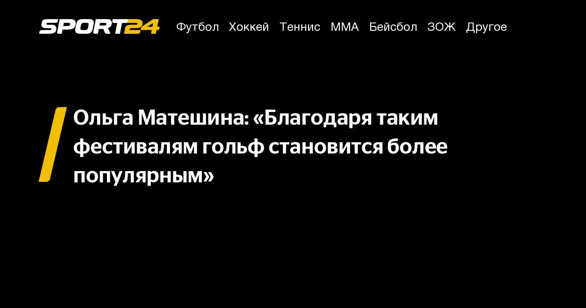 Ольга Матешина: «Благодаря таким фестивалям гольф становится более популярным» – Sport24