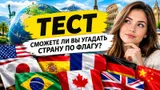 Тест: угадайте страну по ее флагу — хорошо знаете географию?