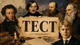 Тест: вставьте пропущенное слово в известных стихотворениях русских классиков
