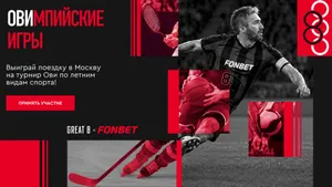 Александр Овечкин запускает Овимпийские игры! 