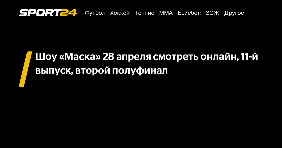 кто снял маску сегодня 28 апреля