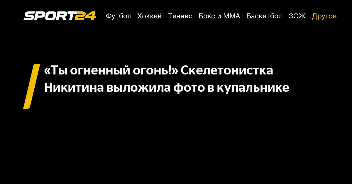 Ты огненный огонь!» Скелетонистка Никитина выложила фото в купальнике - 27июля 2020 - Sport24