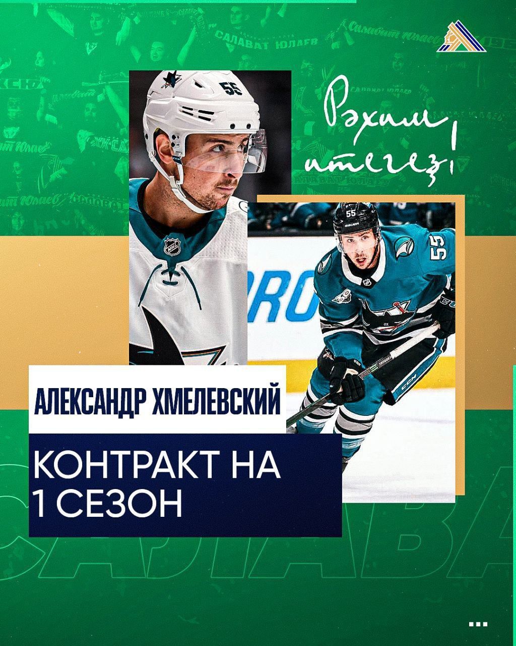 Американец украинского происхождения Александр Хмелевский перешел в «Салават  Юлаев», украинский хоккеист будет играть в России - 26 июля 2022 - Sport24