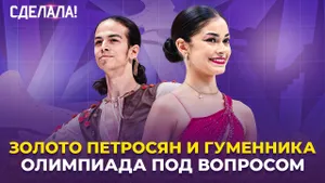 Петросян на Олимпиаде / Зачем рисковал Гуменник / Поведение ISU / Сделала! #78