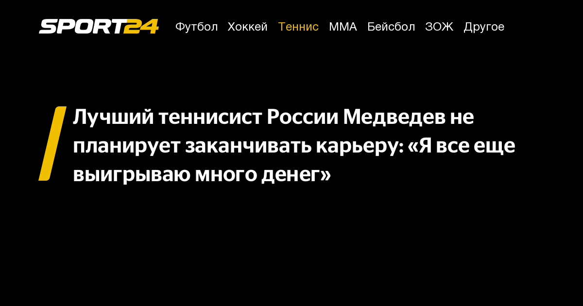 Лучший теннисист России Медведев не планирует заканчивать карьеру: «Я все еще выигрываю много денег» – Sport24