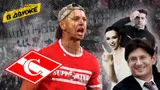 «Спартак» упал на дно и продолжает падение». Заводящий красно-белых — о скандалах в клубе и отношении к жене Федуна