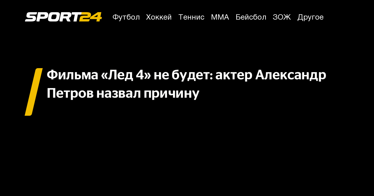 Фильма «Лед 4» не будет: актер Александр Петров назвал причину - Sport24