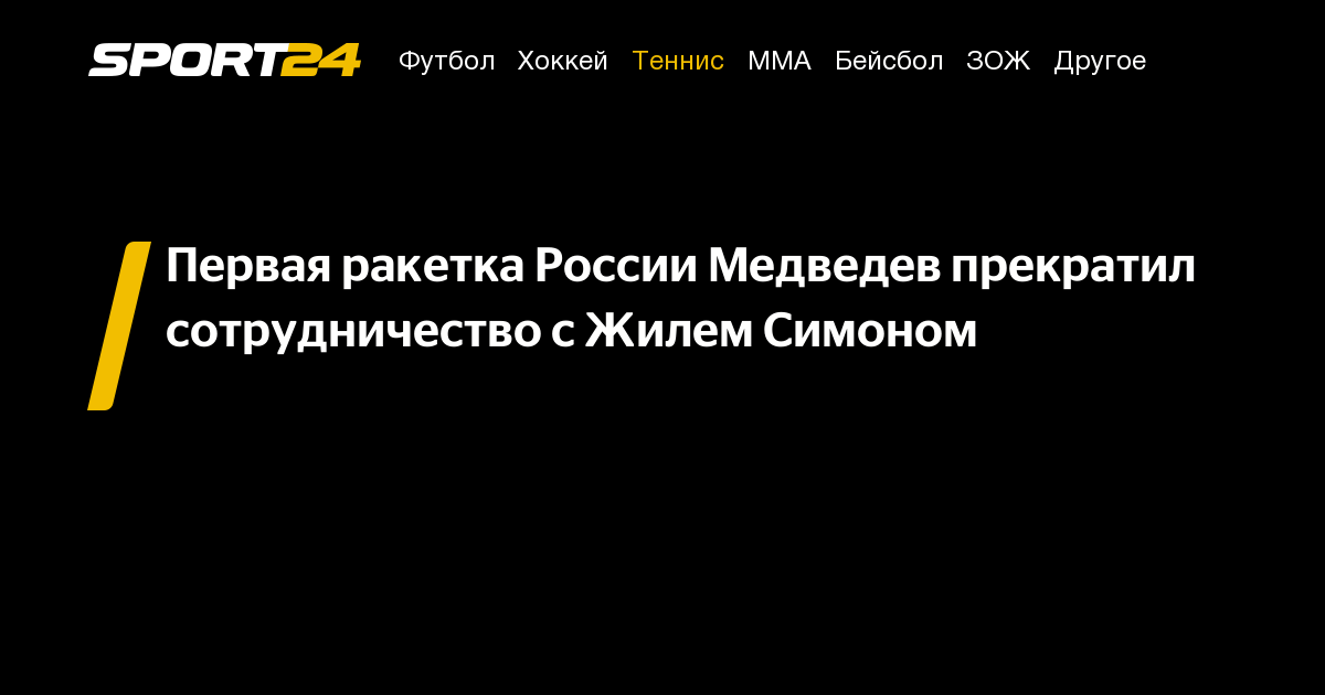 Первая ракетка России Медведев прекратил сотрудничество с Жилем Симоном – Sport24