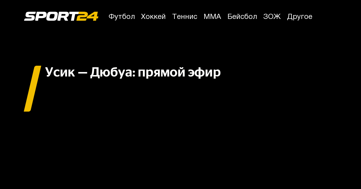 где смотреть бой усик дюбуа