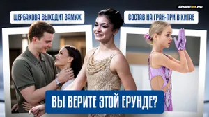 Костылева основная на Гран-при в Китае / Петросян опровергла слухи / Щербакова выходит замуж