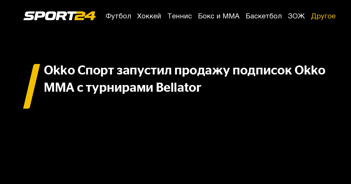 Sports okko sport. ОККО спорт. ОККО ТВ ММА. Ошибка 60109 ОККО. App Store Okko TV бои Bellator.