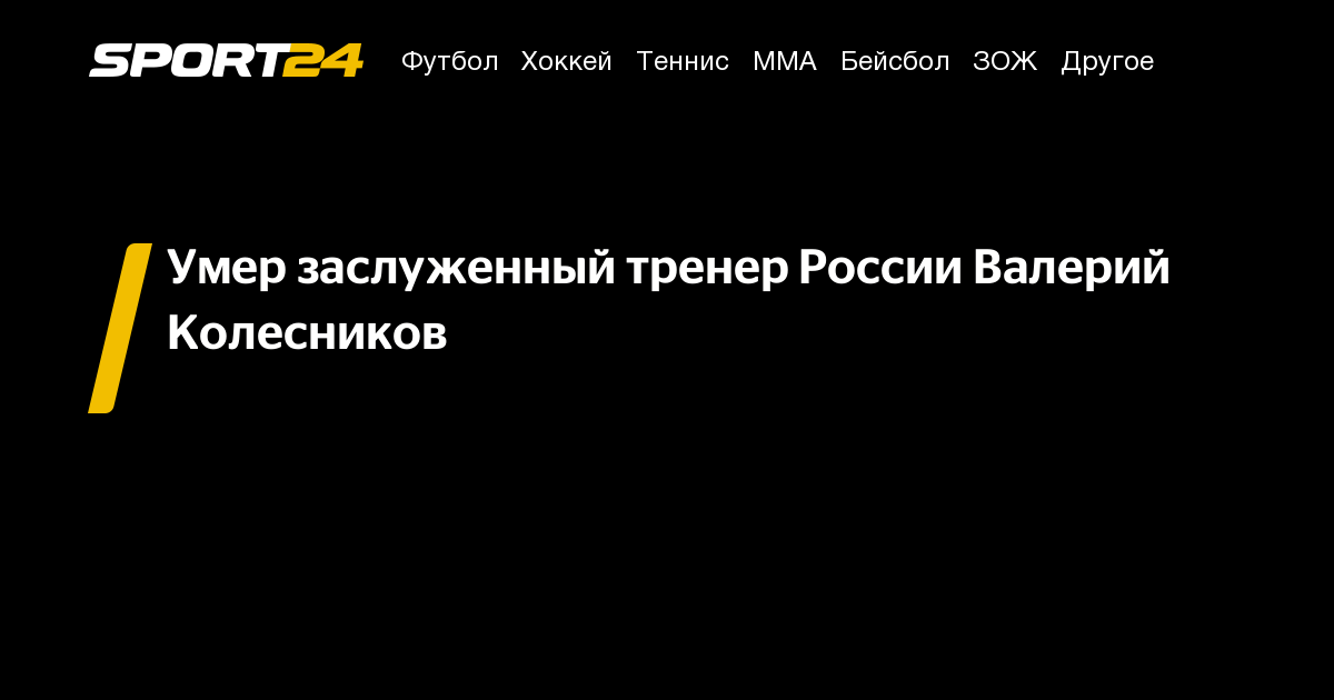 Умер заслуженный тренер России Валерий Колесников – Sport24