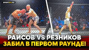 Раисов VS Резников: ДРАМАТИЧЕСКАЯ РАЗВЯЗКА / Забил В ПЕРВОМ РАУНДЕ