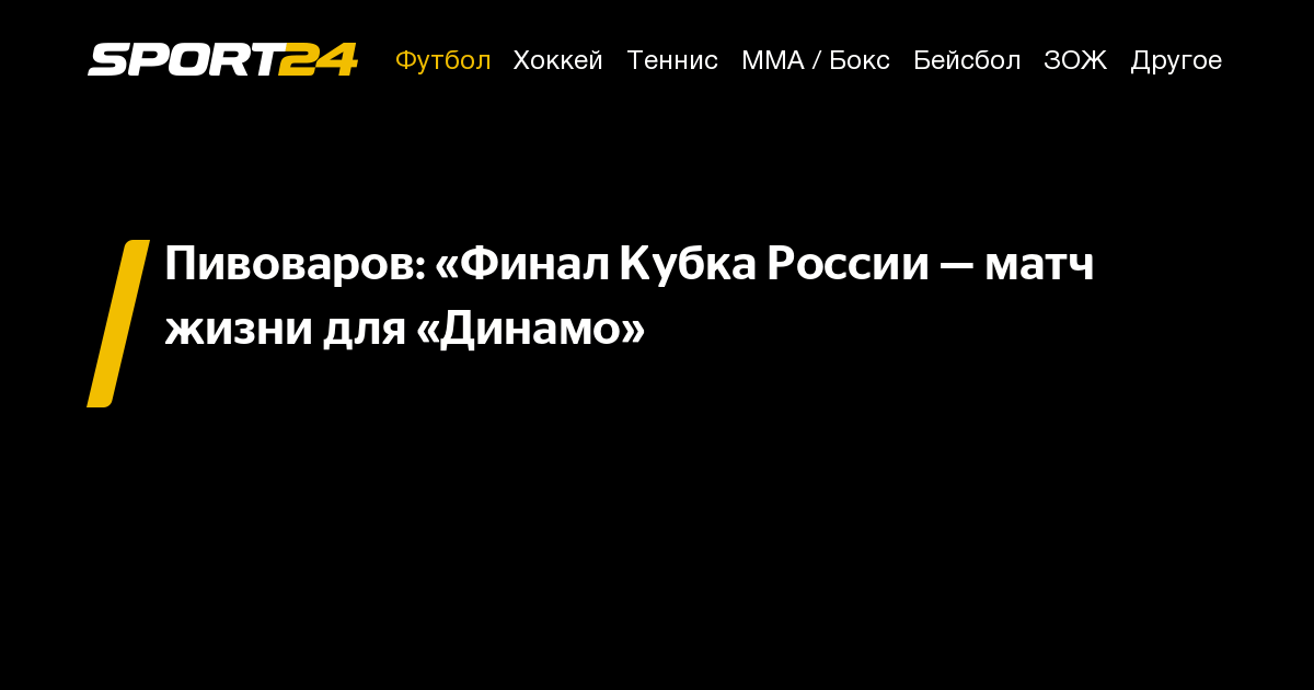 Пивоваров: «Финал Кубка России — матч жизни для «Динамо», БКР22 - 28 ...