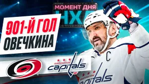 Овечкин помог «Вашингтону» победить «Каролину», забросив 901-ю шайбу в регулярках НХЛ / Момент дня