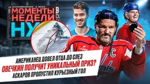 Награда для Овечкина / Ляп Аскарова / Страшная травма тренера «Колорадо» / Моменты недели