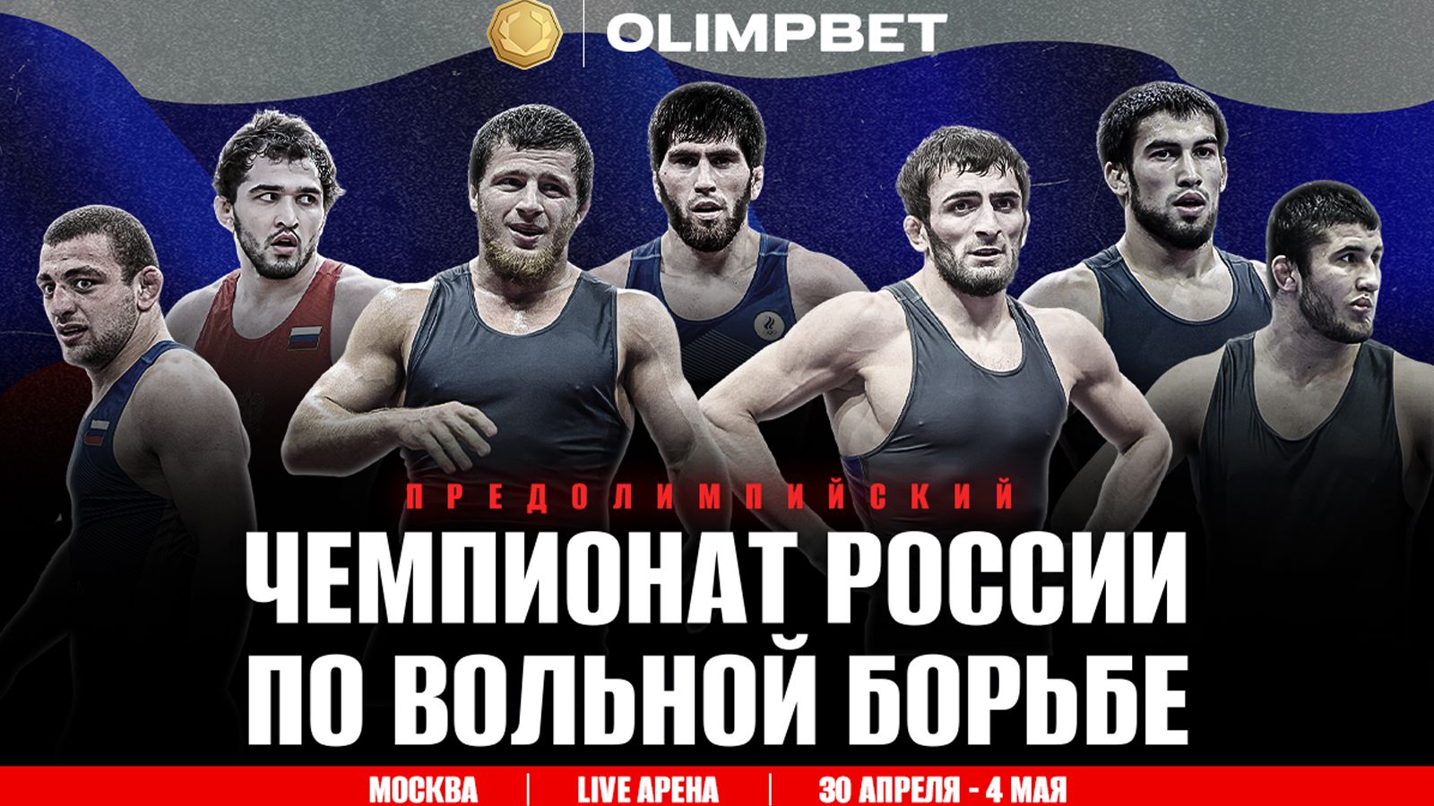 OLIMPBET представляет Предолимпийский чемпионат России по вольной борьбе -  Sport24