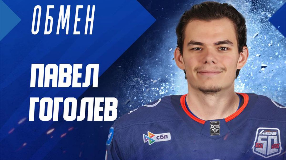 Гоголев перешел из «Сибири» в «Ладу» в обмен на денежную компенсацию