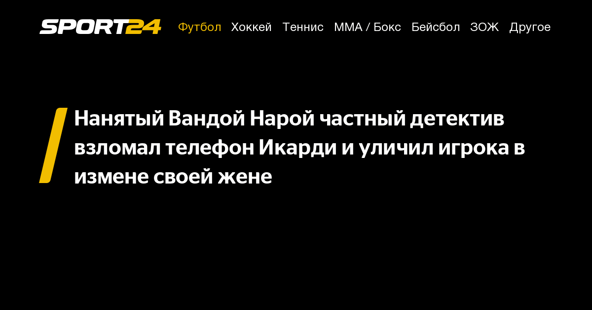 Нанятый Вандой Нарой частный детектив взломал телефон Икарди и уличил ...